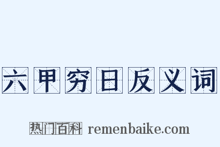 六甲穷日反义词是什么意思的图片